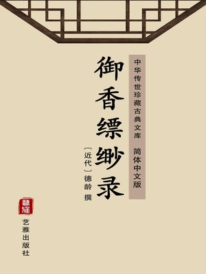 cover image of 御香缥缈录（简体中文版）